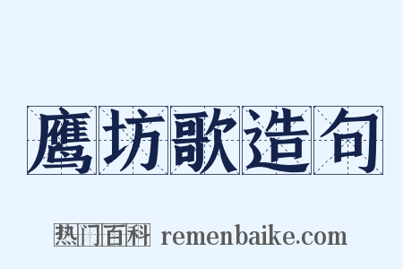 鹰坊歌造句是什么意思的图片